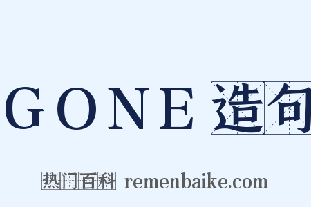 GONE造句是什么意思的图片